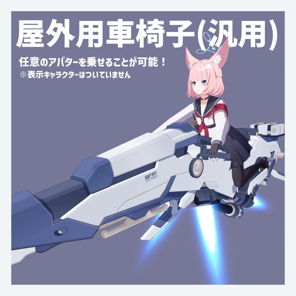 【VRChat 3Dモデル】屋外用車椅子(ブルーアーカイブ)(ヒマリ)