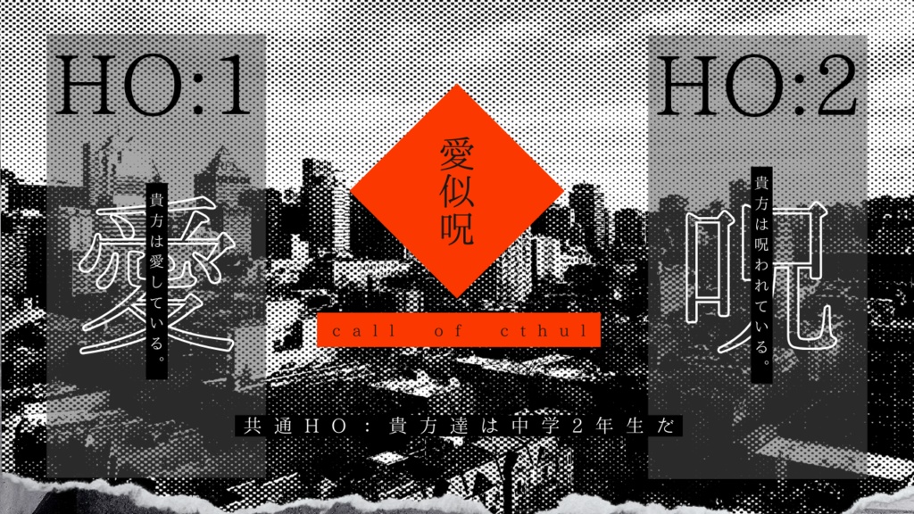 クトゥルフ神話TRPG 【愛似呪】