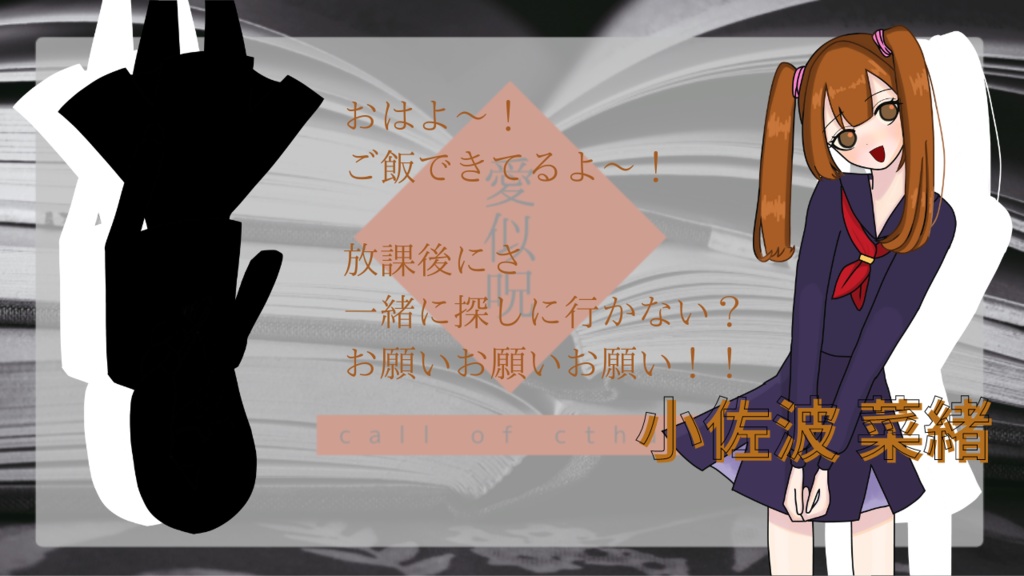 クトゥルフ神話TRPG 【愛似呪】