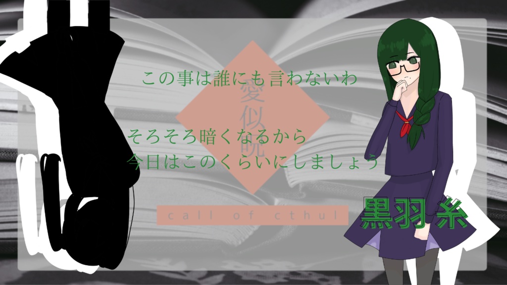 クトゥルフ神話TRPG 【愛似呪】