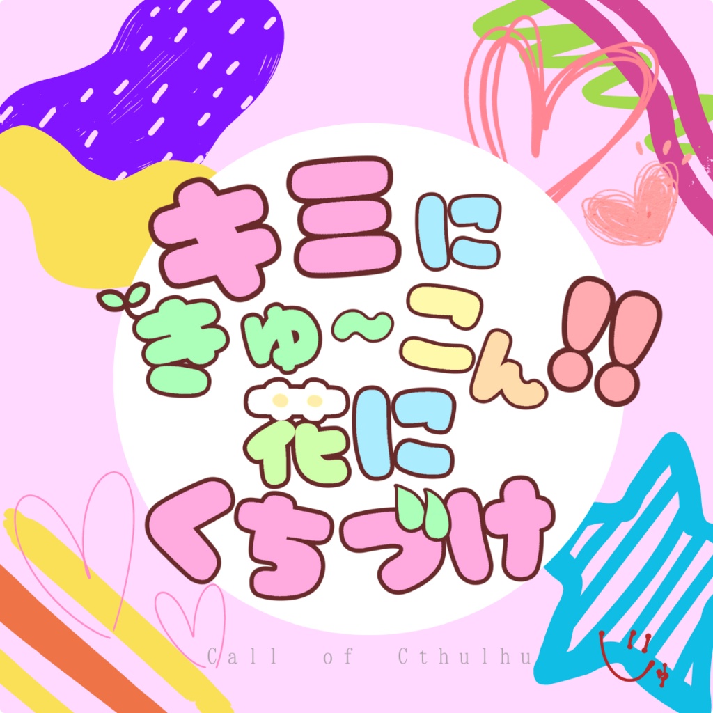 キミにきゅ~こん‼花にくちづけ
