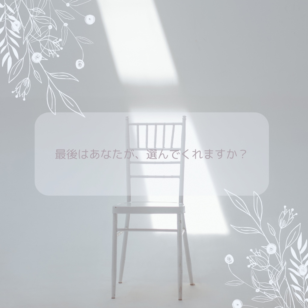 キミにきゅ~こん‼花にくちづけ