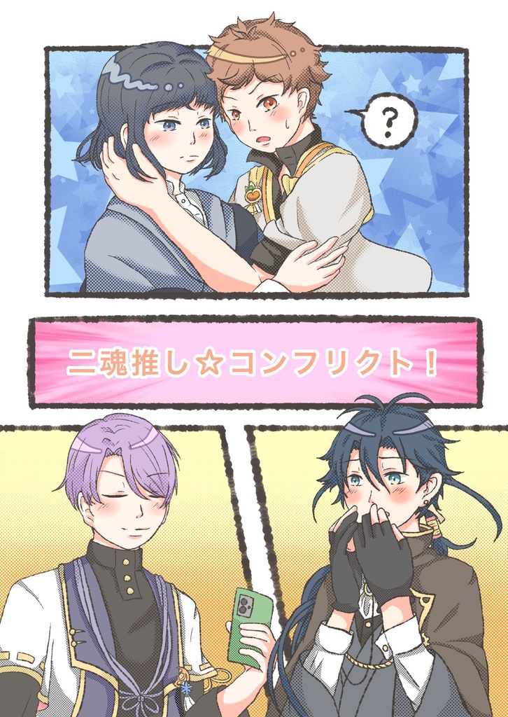 二魂推し☆コンフリクト！