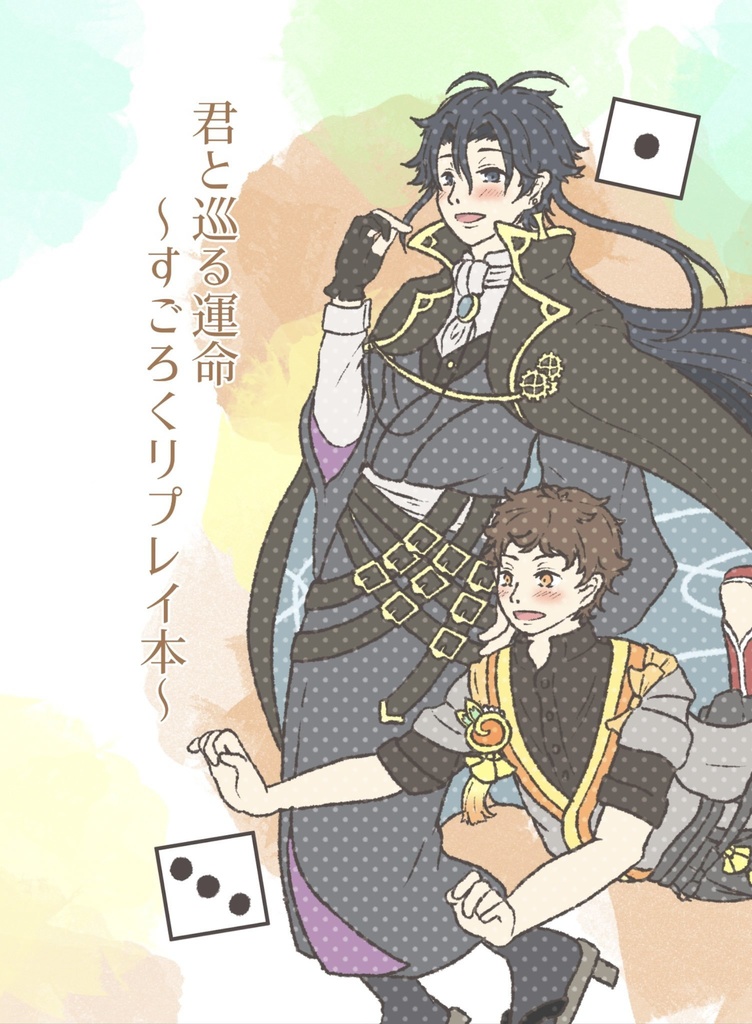君と巡る運命〜すごろくリプレイ本〜