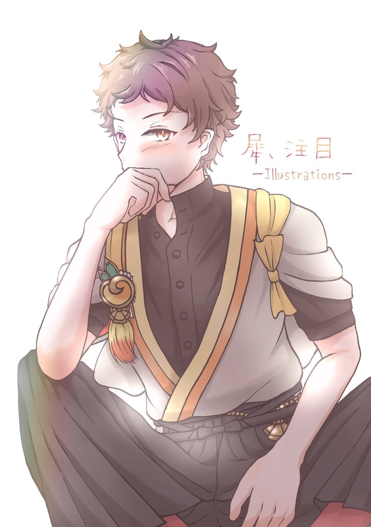 犀、注目