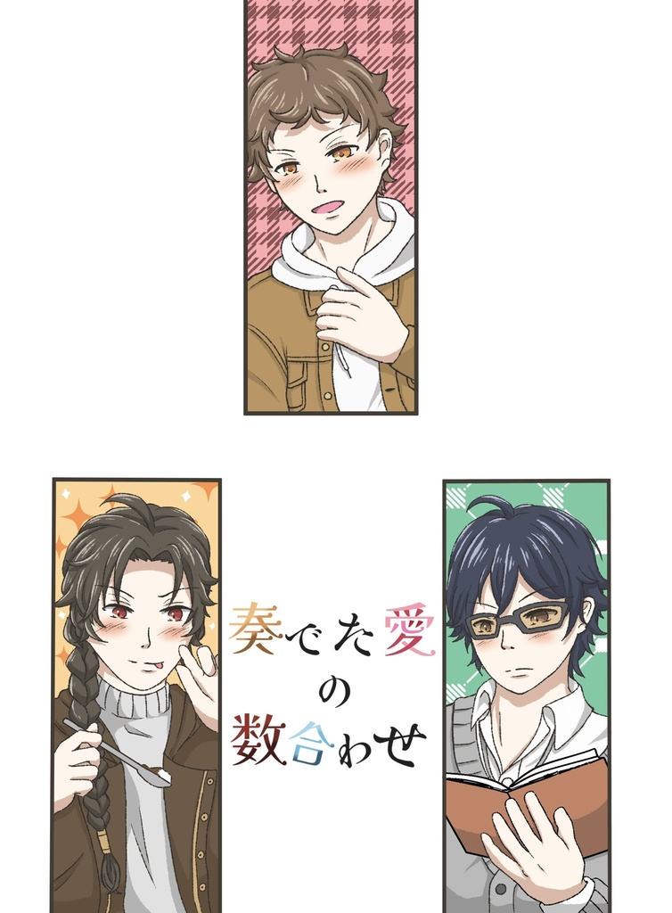 奏でた愛の数合わせ