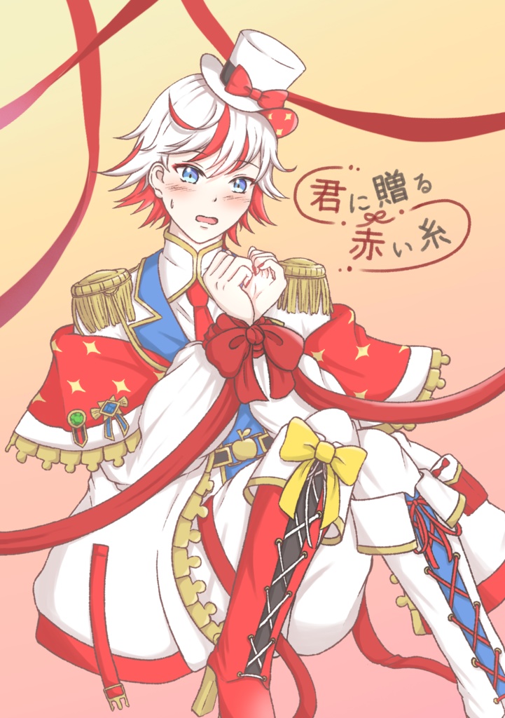 君に贈る赤い糸