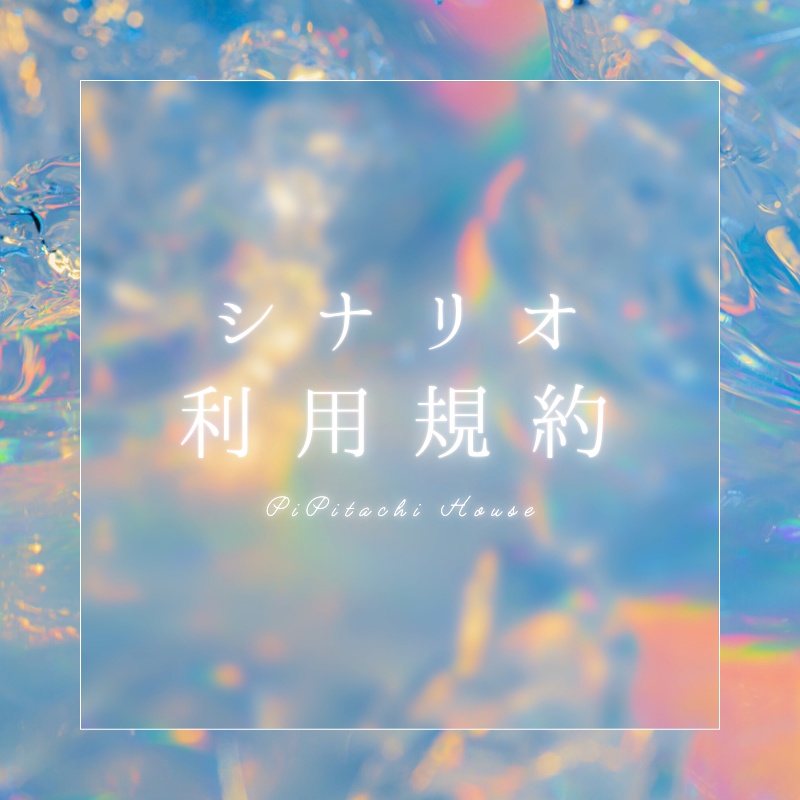 シナリオ利用規約