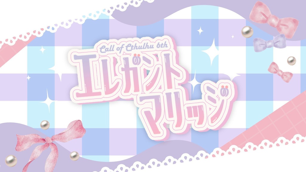 【本文無料】CoC「エレガント・マリッジ」