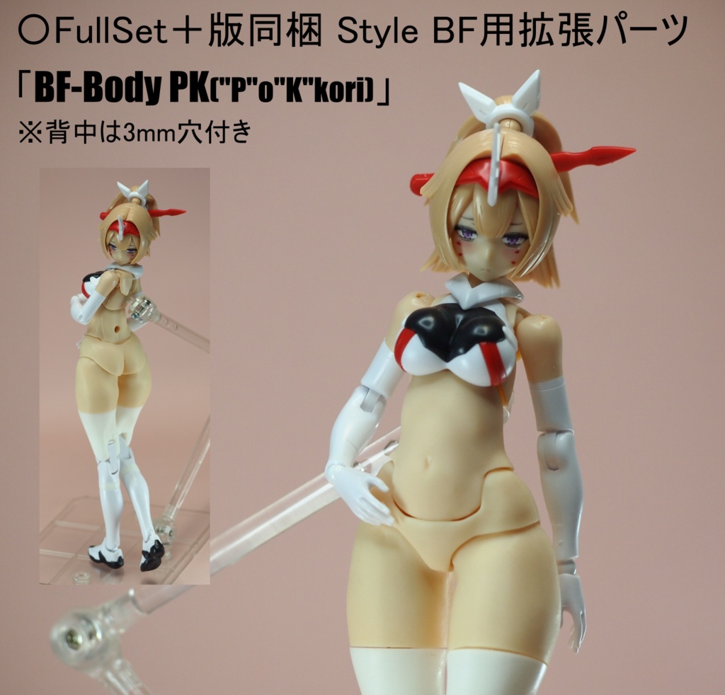 -販売終了- Style BF(ぶっとい太もも) 【Block1.5L(朱羅 忍者 枢/弓兵 絆)対応】