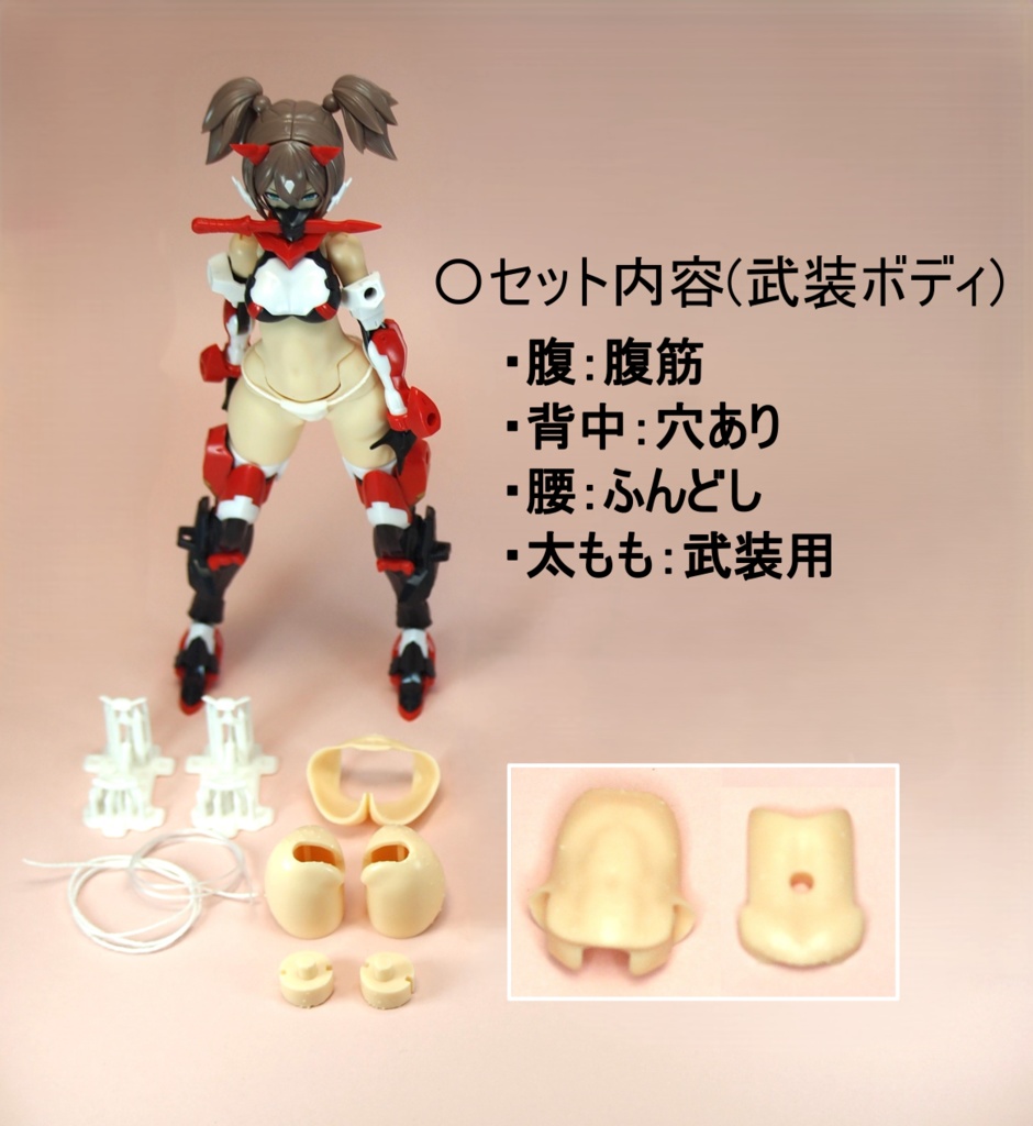 -販売終了- Style BF(ぶっとい太もも) 【Block1.5L(朱羅 忍者 枢/弓兵 絆)対応】