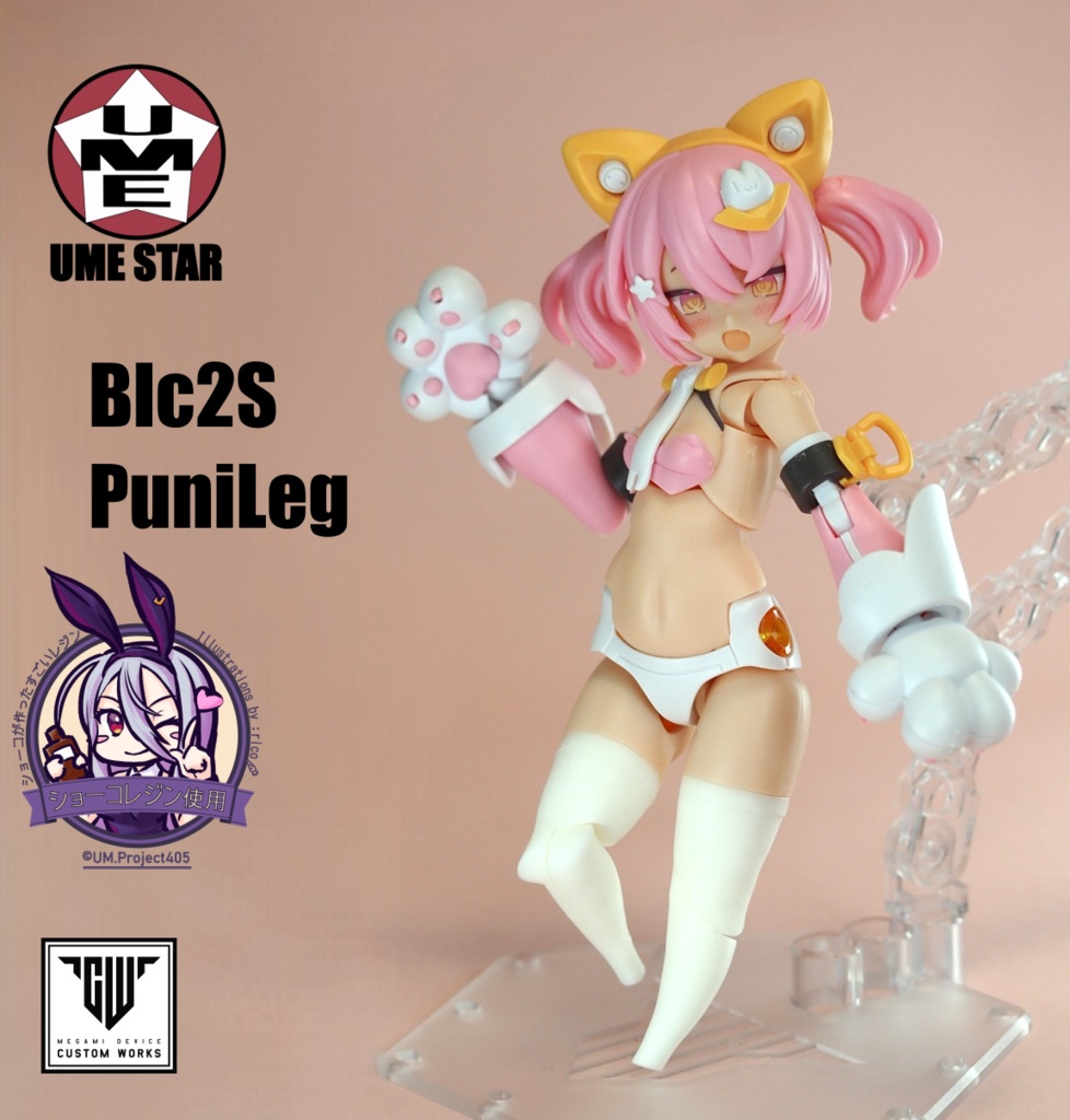 Blc2S PuniLeg(プニそく)　【Block2S対応】
