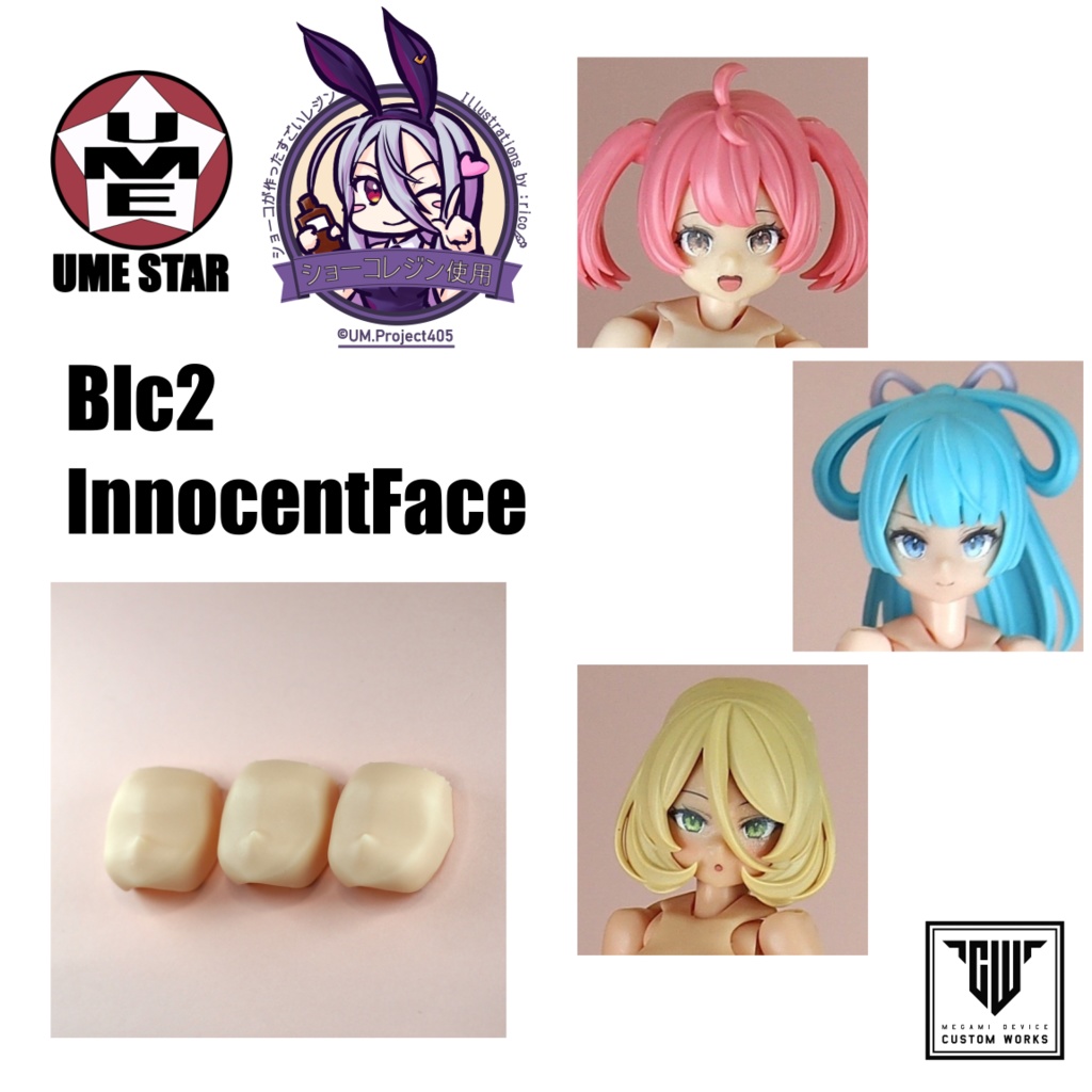 Blc2 InnocentFace(Block2用 幼めフェイス)　1セット3個入り