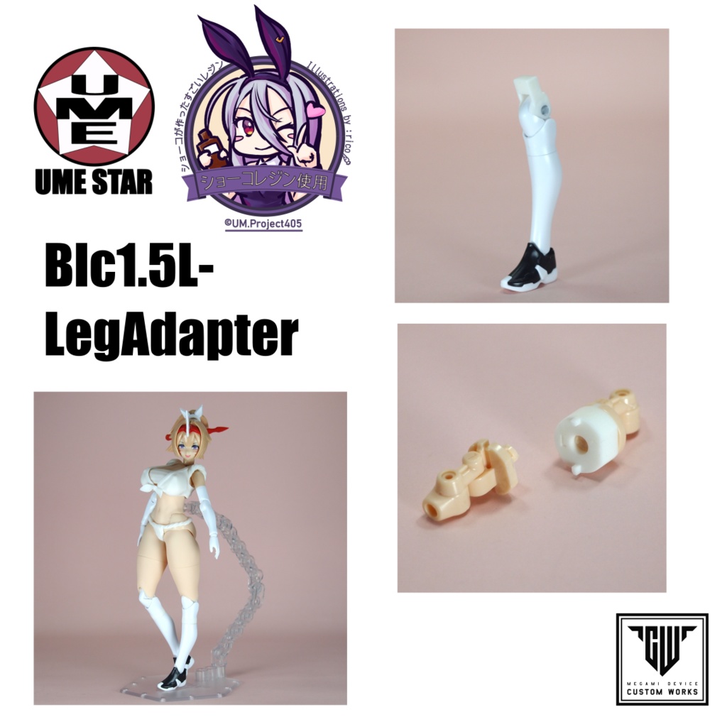 Blc1.5L-LegAdapter (忍者枢/弓兵絆にStyle MBF装着するための脚アダプタ)
