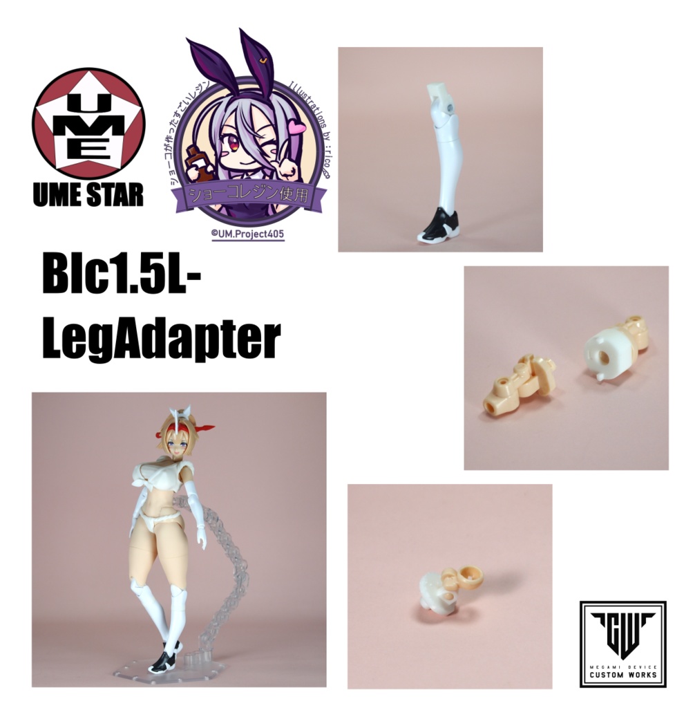 Blc1.5L-LegAdapter (忍者枢/弓兵絆にStyle MBF装着するための脚アダプタ)