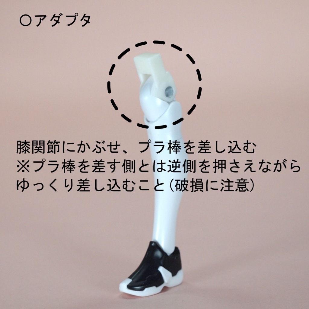 Blc1.5L-LegAdapter (忍者枢/弓兵絆にStyle MBF装着するための脚アダプタ)