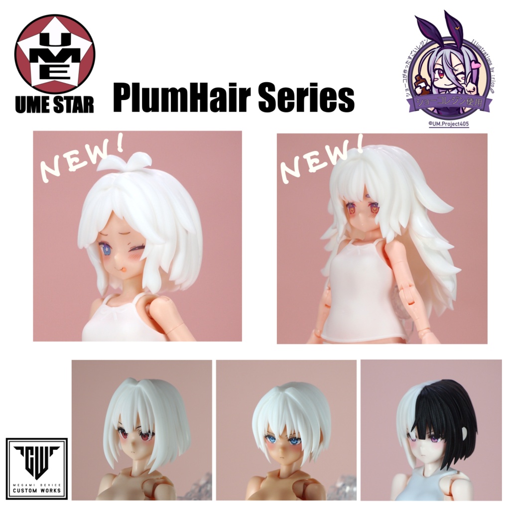 【SALE】 PlumHair Series 【Block2シリーズ対応】