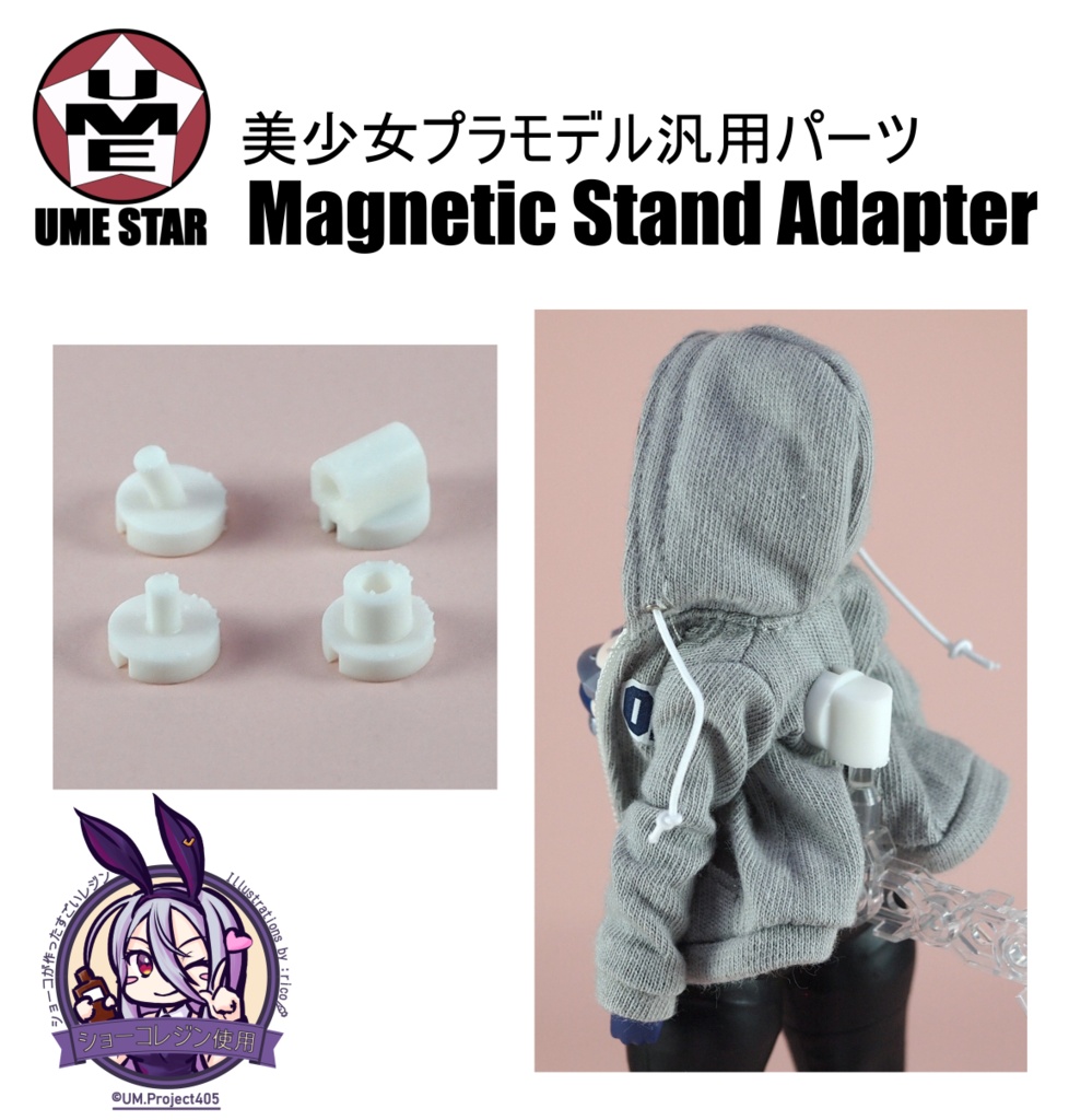 マグネット式スタンドアダプタ【美少女プラモデル汎用】