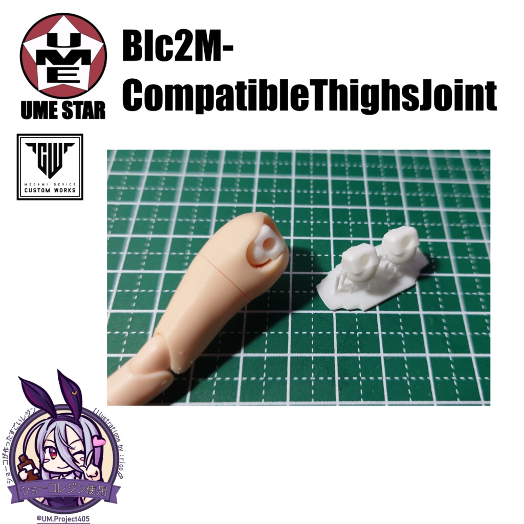 Blc2M-CompatibleThighsJoint(Block2M用 股(太もも)用代替関節)
