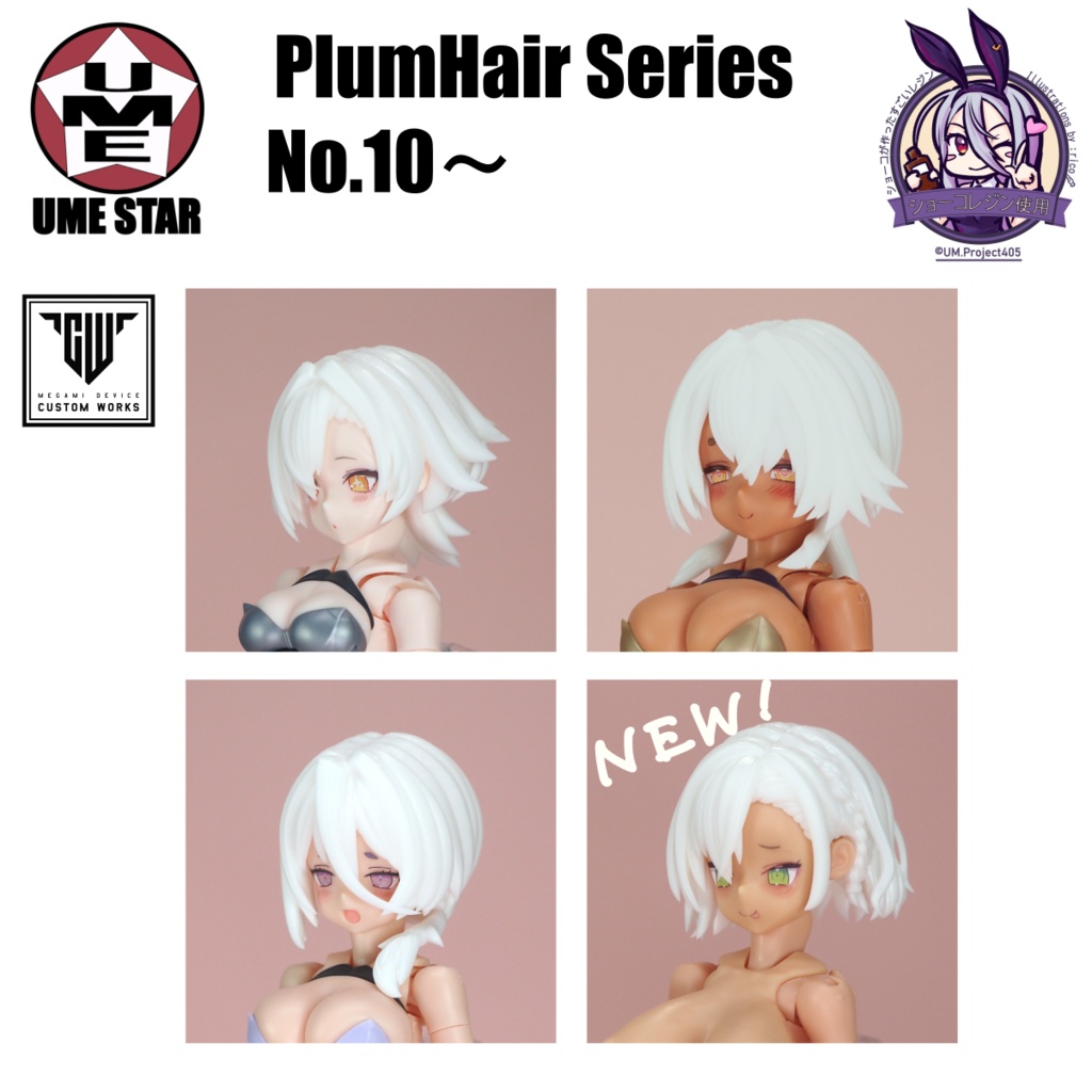 PlumHair Series No.10~【Block2、B1Rシリーズ対応】