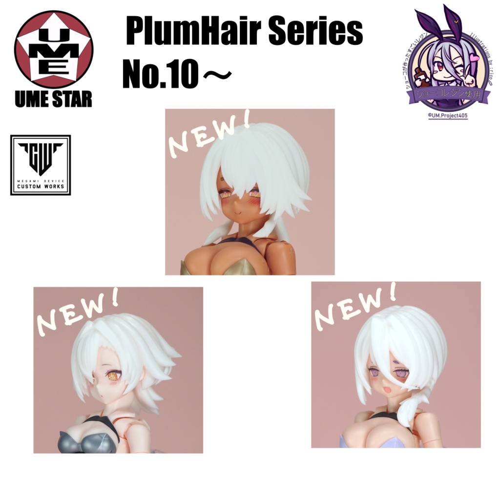 PlumHair Series No.10～【Block2、B1Rシリーズ対応】