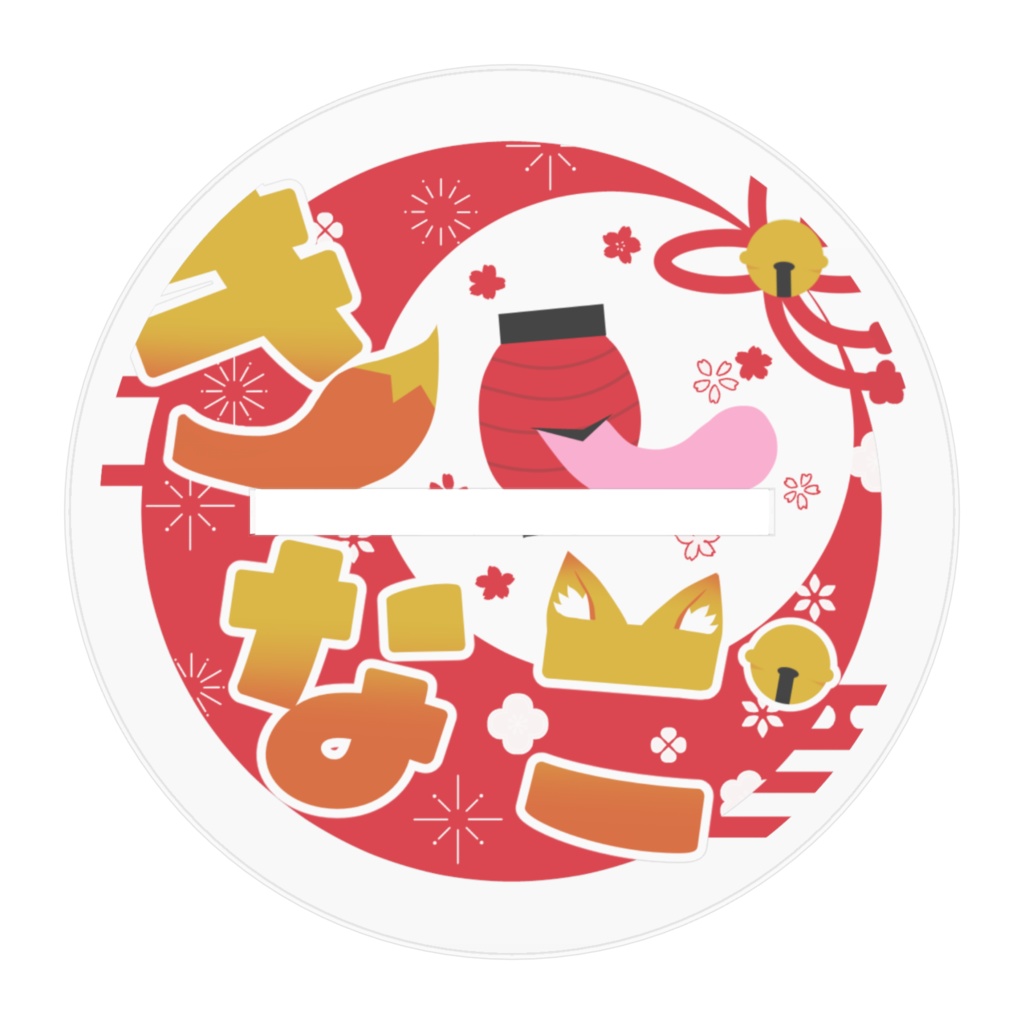 きなこのアクリルスタンドVer3