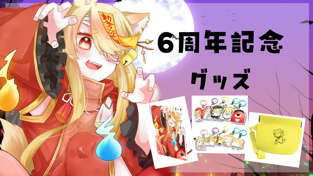 こなたきなこ6周年記念グッズ