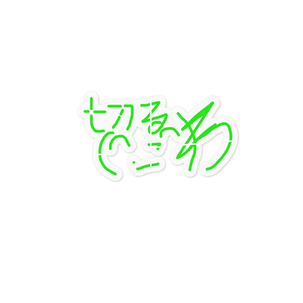 切るわ