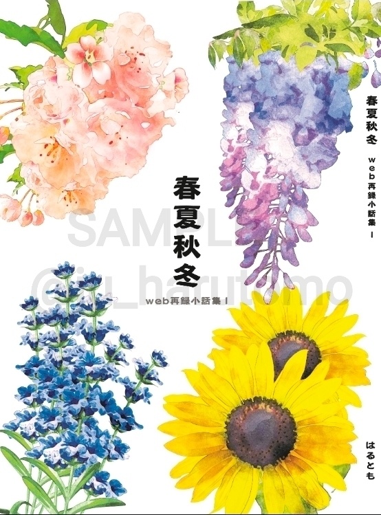 春夏秋冬 web再録小話集Ⅰ