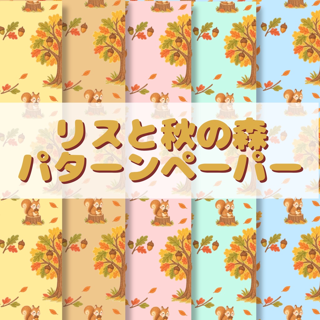 【デジタル素材】リスと秋の森パターンペーパー🐿️🍂