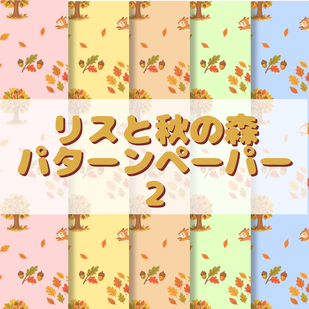 りすと秋の森2