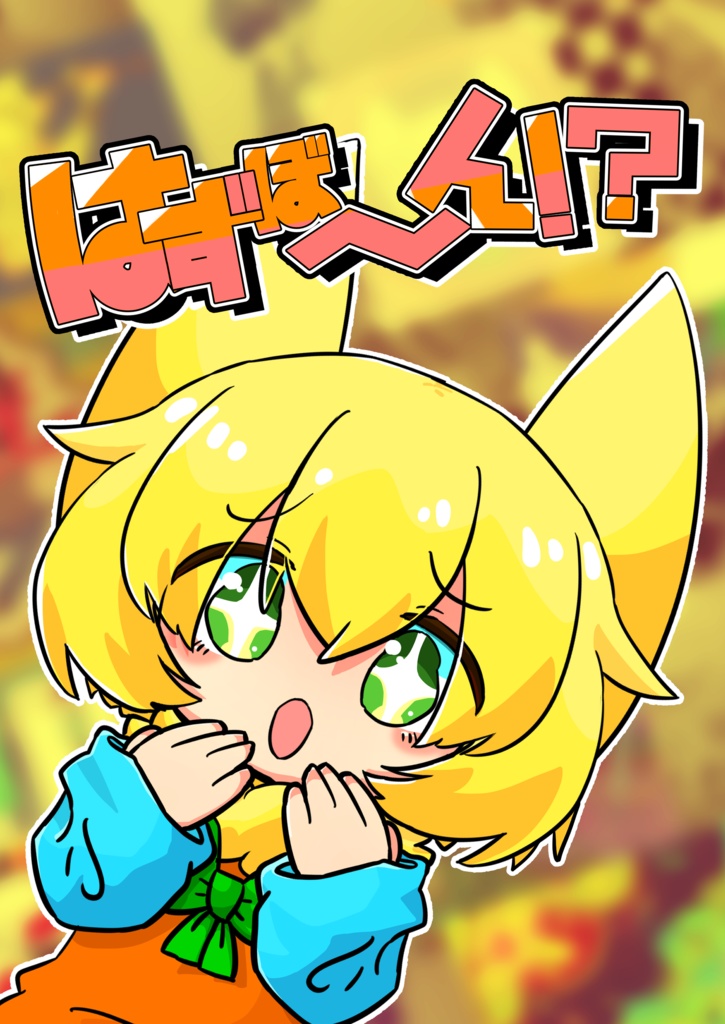 はずぼ～ん！？