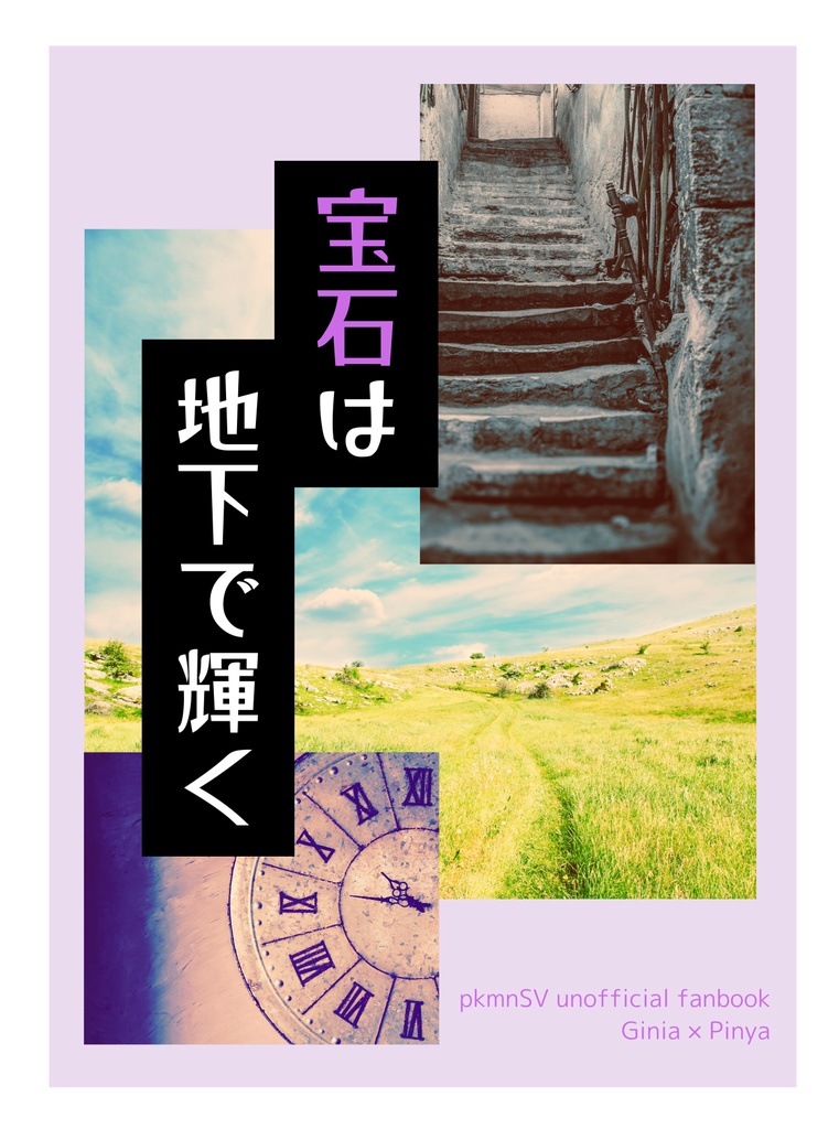 宝石は地下で輝く