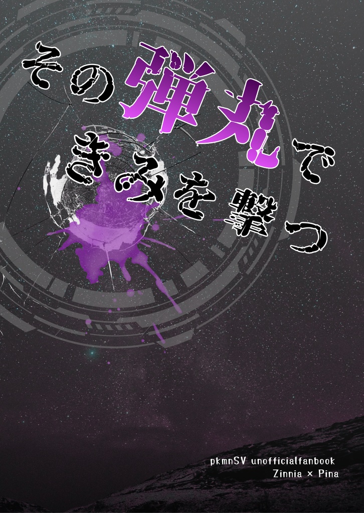 その弾丸できみを撃つ