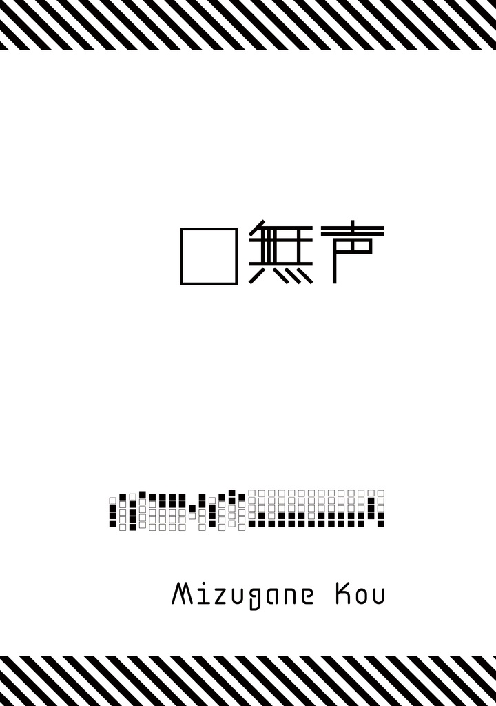 無声 0