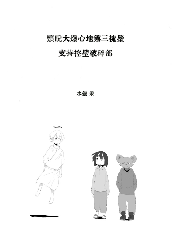 頸睨館大爆心地第三擁壁支持控壁破砕部