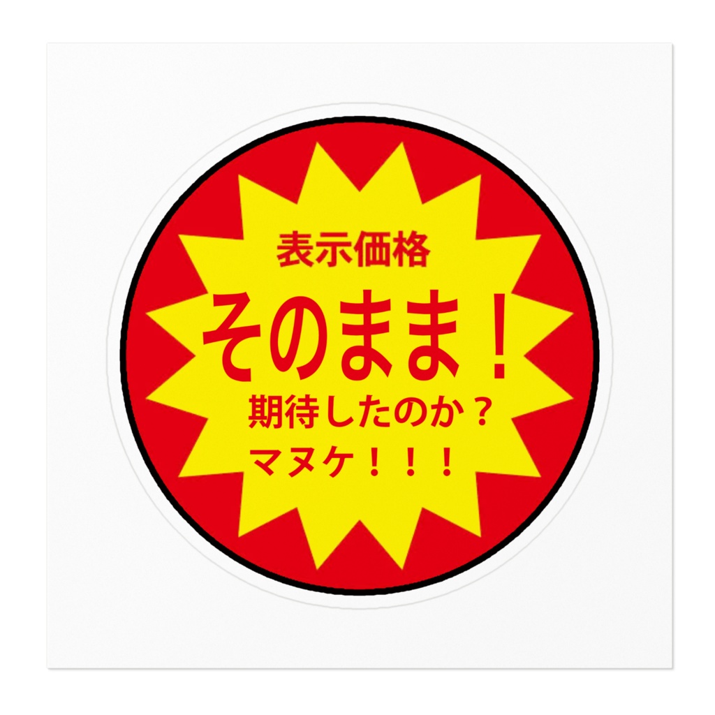 表示価格そのまま!