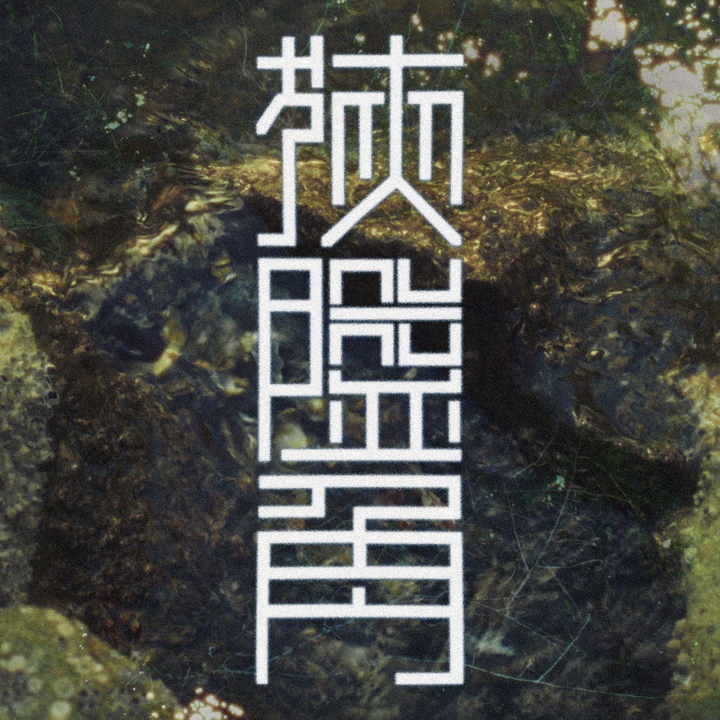 狭隘角 β