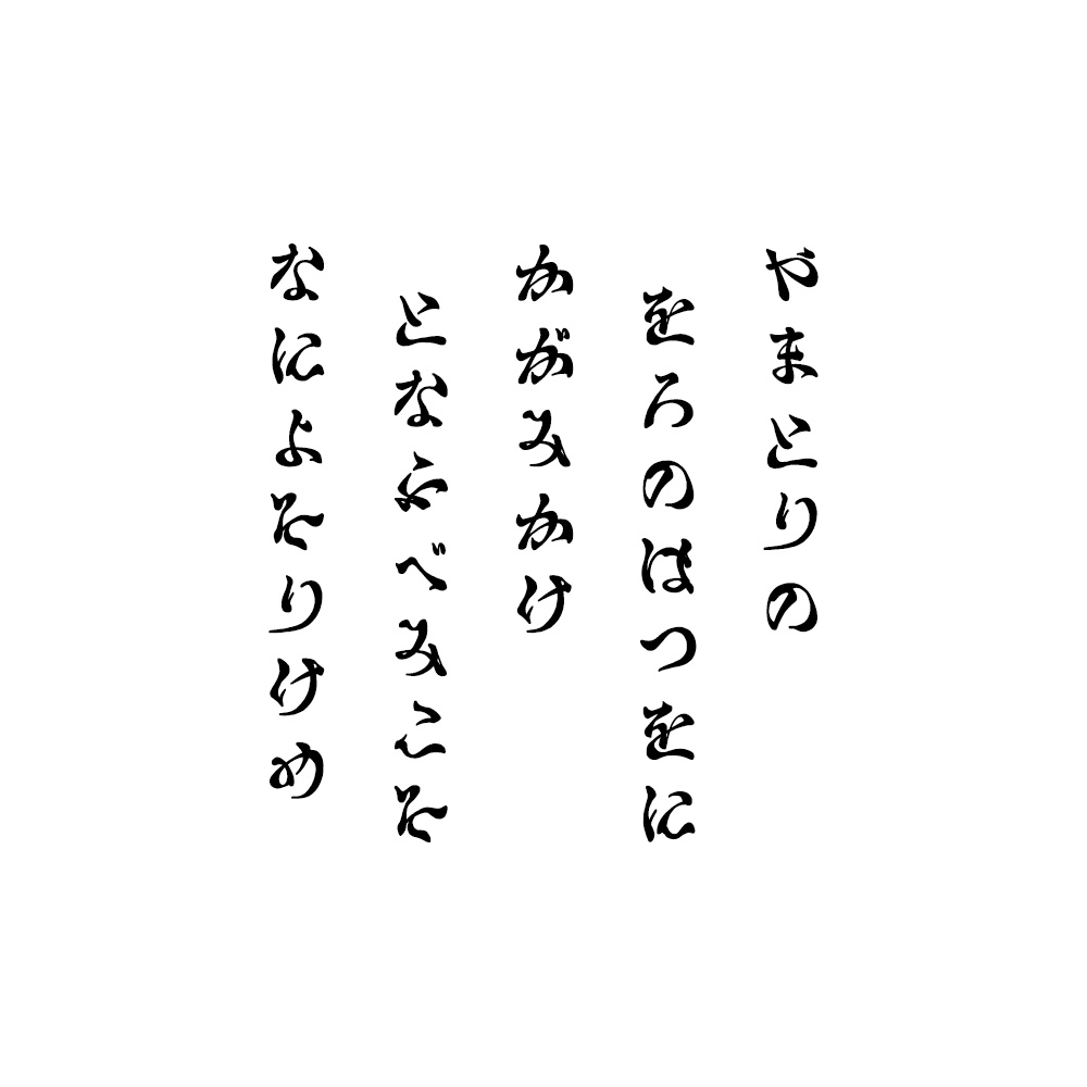 【かなフォント】唱ふべみかな