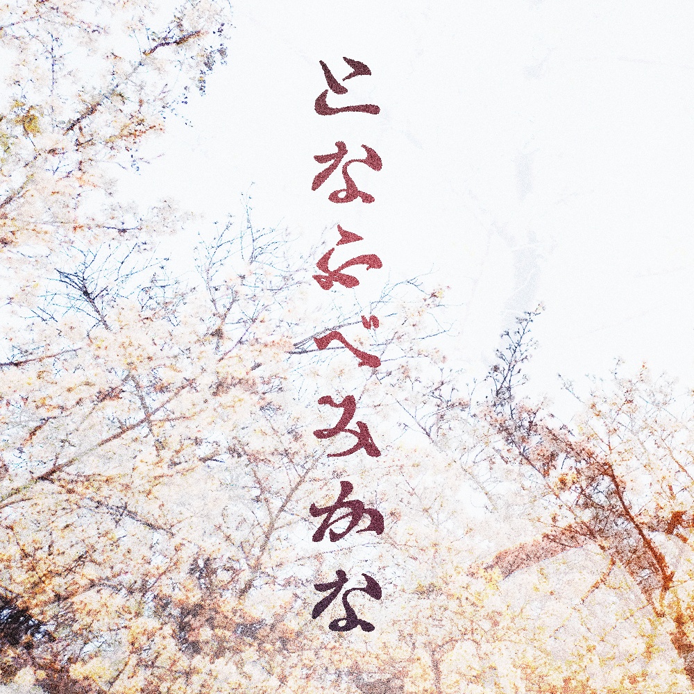 【かなフォント】唱ふべみかな