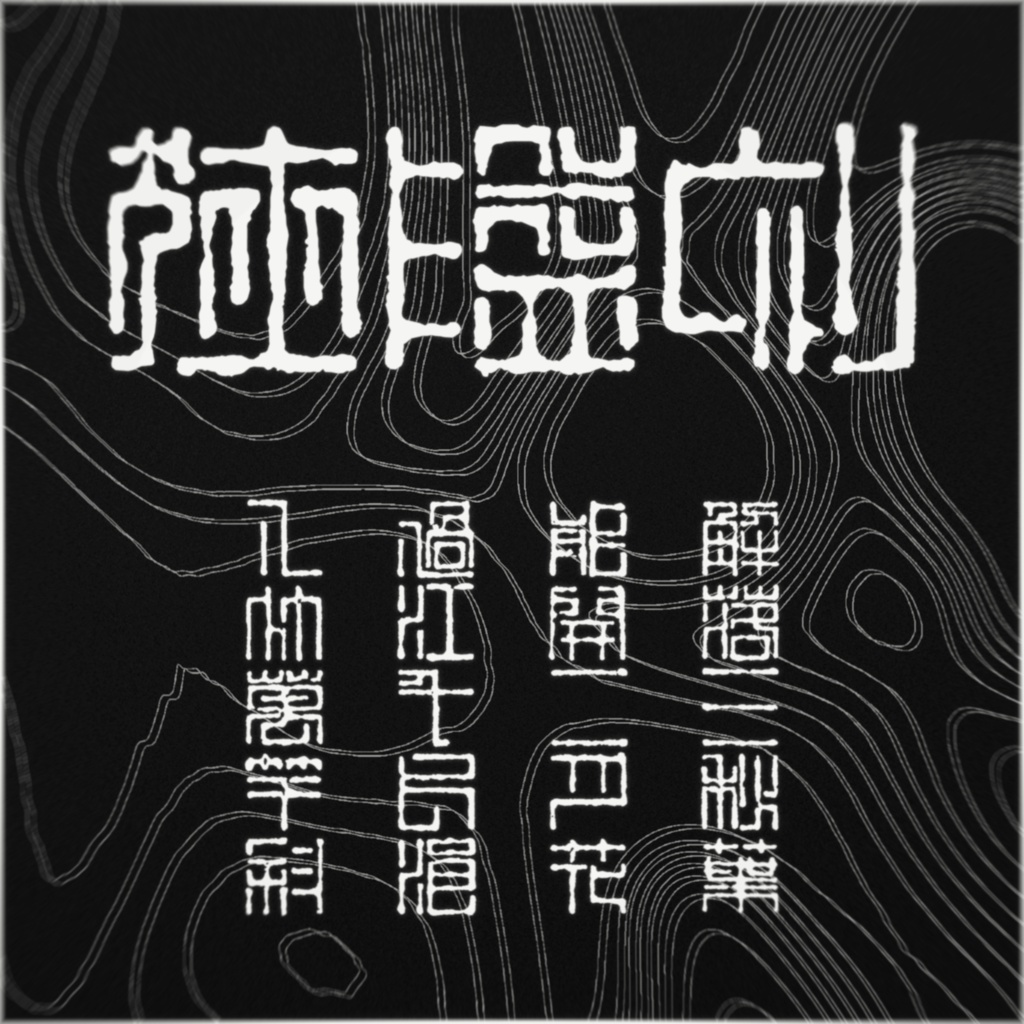 狭隘刻β 第一水準対応
