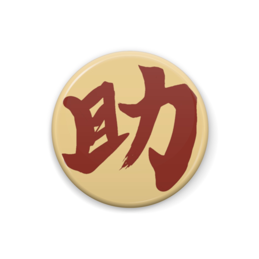 缶バッジ【緋ノ宮すけっとマーク】