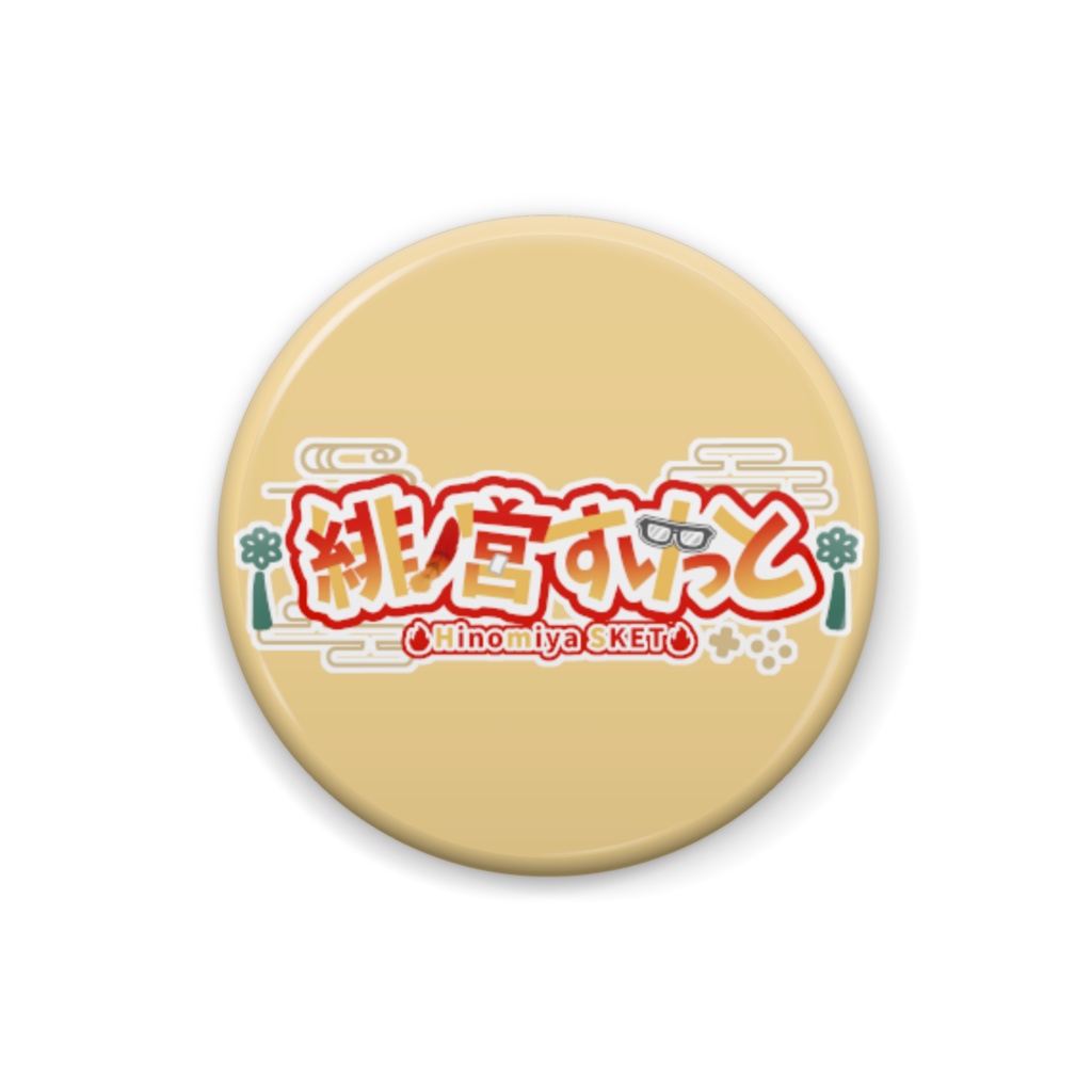 缶バッジ【緋ノ宮すけっとロゴ】