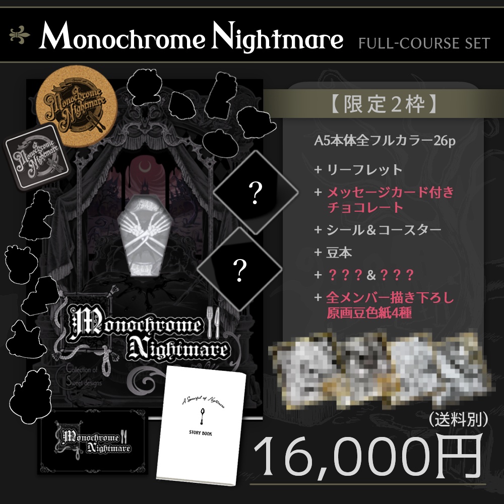 【全部付きセット】Monochrome Nightmare【限定2枠】