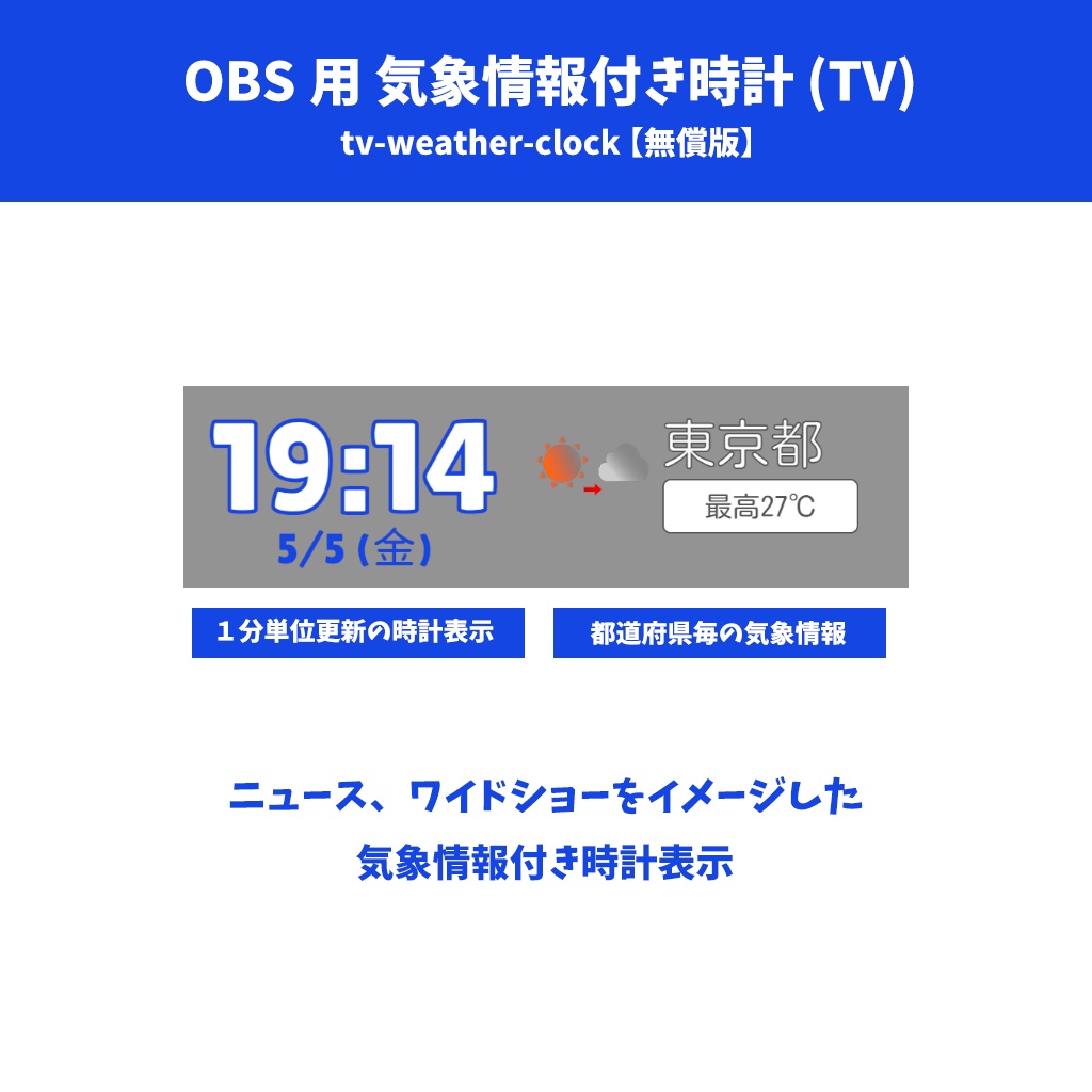 OBS用 気象情報付き時計 (TV)
