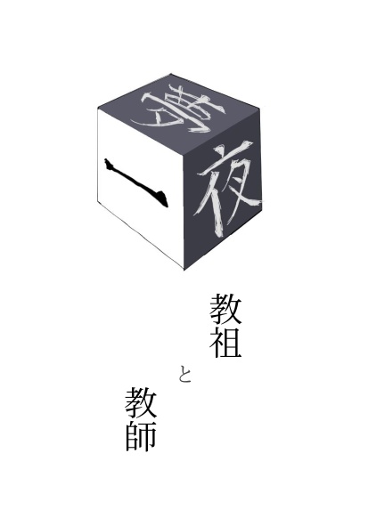 匣の男は愛しき亡者の夢を見るか