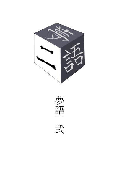 匣の男は愛しき亡者の夢を見るか