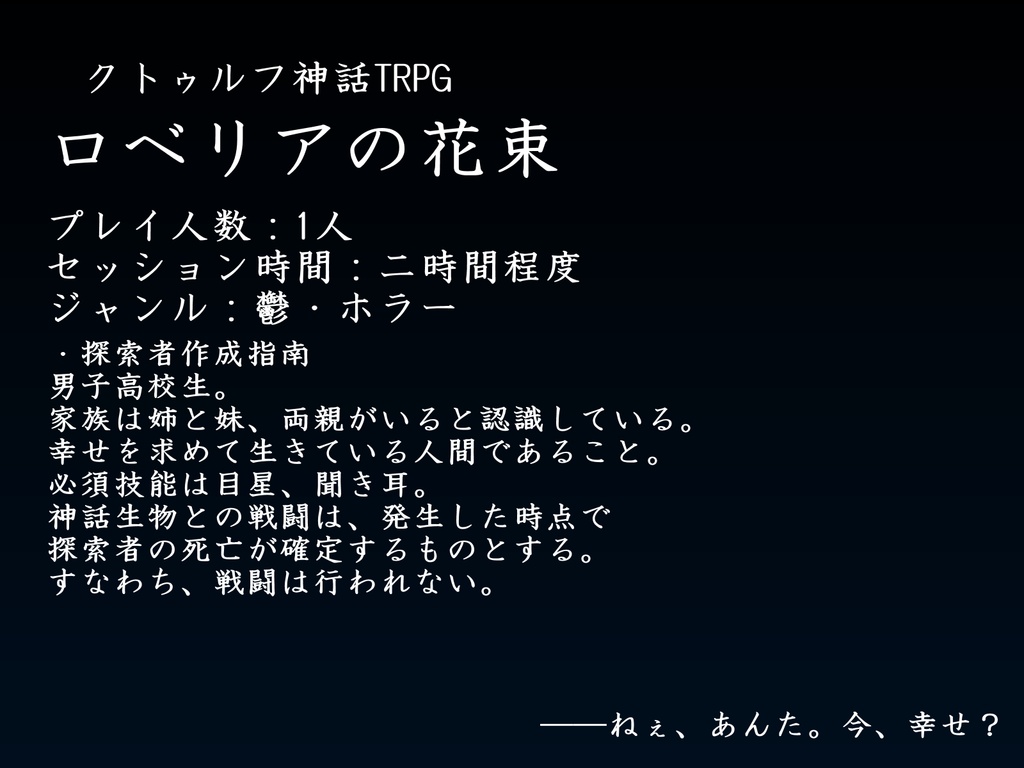 クトゥルフ神話TRPG 「ロベリアの花束」