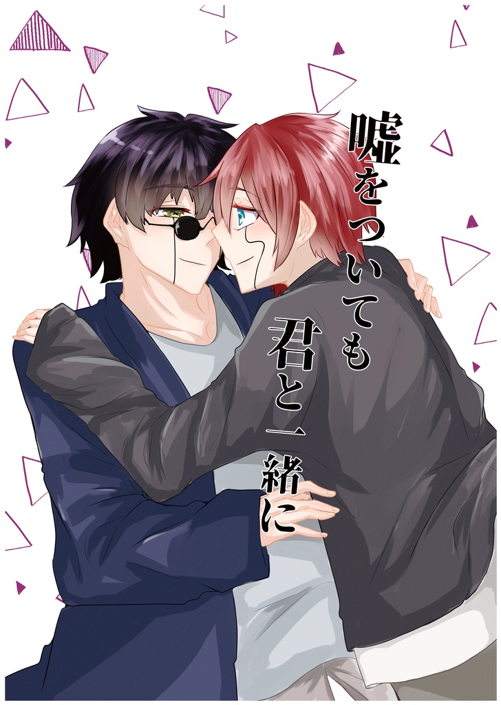 【シュエワス】嘘をついても君と一緒に