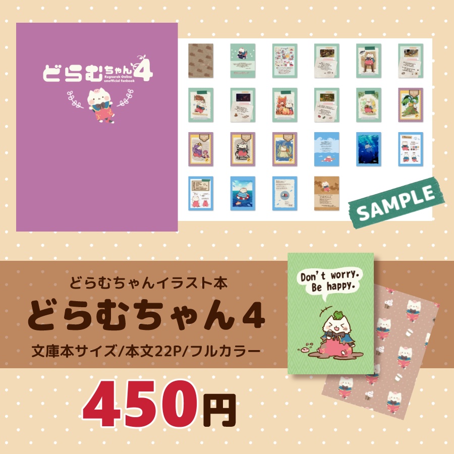 【新刊】どらむちゃん４